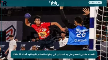 إقصاء مفاجئ لمصر على يد إسبانيا في بطولة العالم لكرة اليد تحت 19 عامًا!